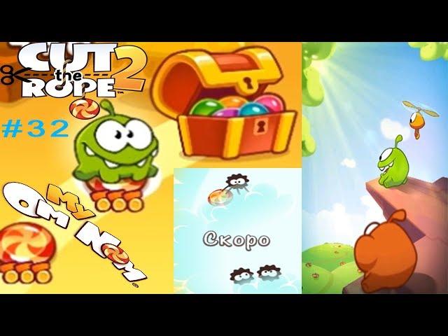 Ам Ням Cut the Rope 2 #32 ФИНАЛ ИГРЫ(уровни 162-168) Детское видео Игровой мультик Let's play