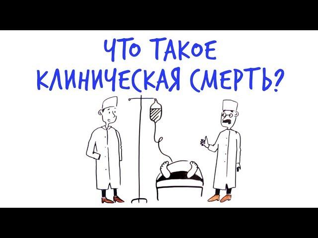 Что такое КЛИНИЧЕСКАЯ СМЕРТЬ? — Научпок