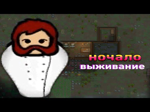 НОЧАЛО ВЫЖИВАНИЕ В RIMWORLD //#1 СЕРИЯ // ПЕРВЫЙ ГОСТЬ В КАМЕРЕ