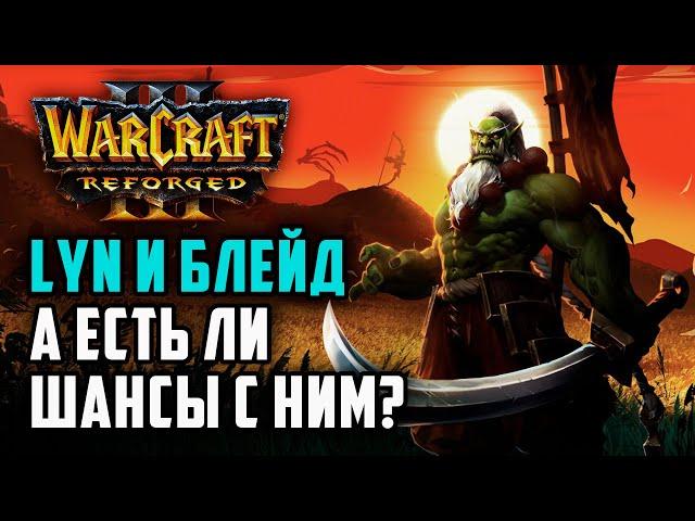 LYN И БЛЕЙД, А ЕСТЬ ЛИ ШАНСЫ?: Lyn (Orc) vs Labyrinth (Ud) Warcraft 3 Reforged