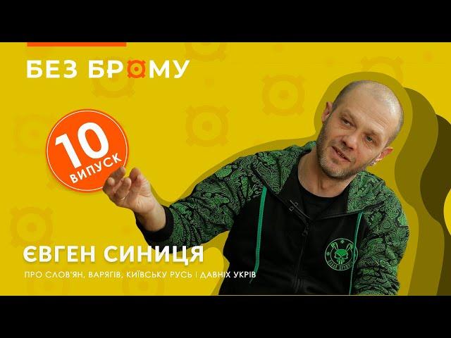 Популярно про слов'ян, формування Київської Русі і давніх укрів \ Євген Синиця \ БЕЗ БРОМУ