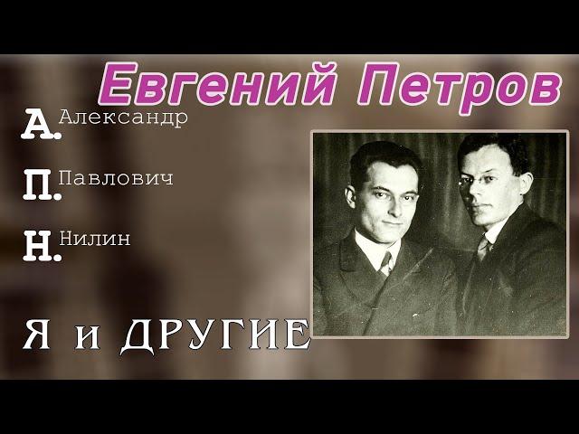 Евгений Петров (Ильф и Петров)