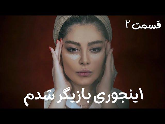 اینجوری بازیگر شدم - قسمت دو