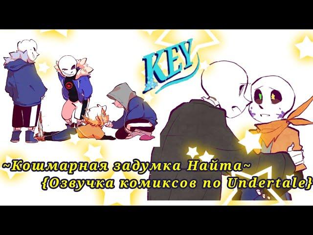 {Кошмарная задумка Найта}~С тобой так весело играть~Озвучка комиксов по Undertale~