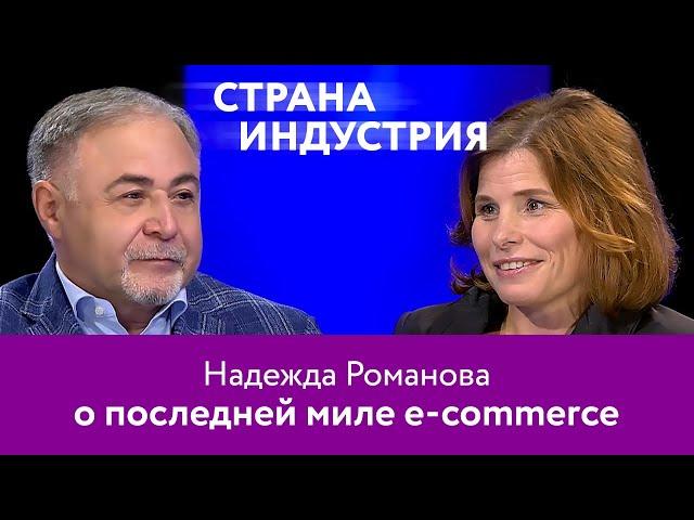 Надежда Романова – о последней миле e-commerce. 16+