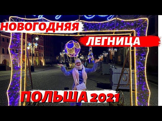 НОВОГОДНЯЯ ЛЕГНИЦА 2021. КАК ГОТОВЯТСЯ В ПОЛЬШЕ К НОВОМУ ГОДУ. ПРОГУЛКА ПО ГОРОДУ. ЖИЗНЬ В ПОЛЬШЕ