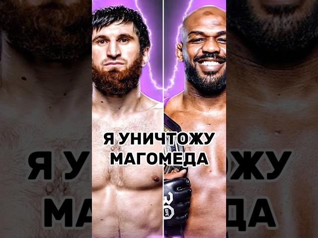 ДЖОН ДЖОНС ЖЕСТКО ПРОЕХАЛСЯ ПО АНКАЛАЕВУ?! #ufc #mma #мма #бой #юфс #бои #shorts