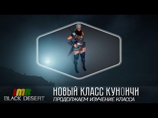 Black Desert - Куноичи, очередные стримснайперы, PVP 3 vs1 :)