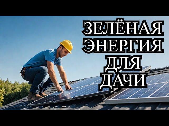 Установка солнечной панели на даче (2024)