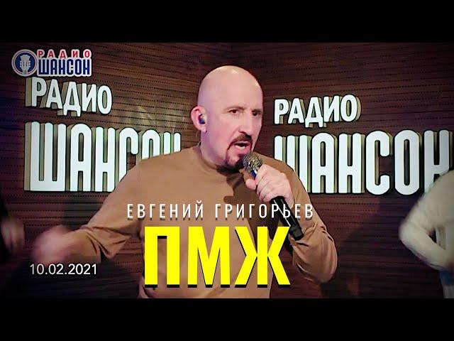 ЕВГЕНИЙ ГРИГОРЬЕВ-ЖЕКА- ПМЖ в программе "Живая струна" на Радио Шансон 10.02.2021 г.