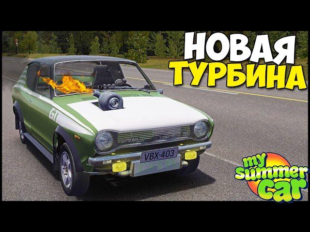 Огнедышащий ДРАНДУЛЕТ | Большая ТУРБИНА - My Summer Car