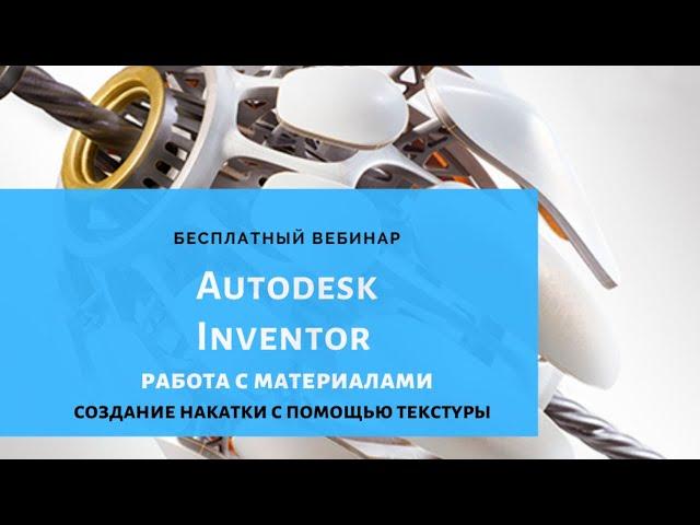 Работа с материалами в Autodesk Inventor.