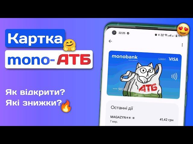 Картка «MONO-АТБ» | Знижки від 5% до 50% в АТБ з карткою monobank + АТБ