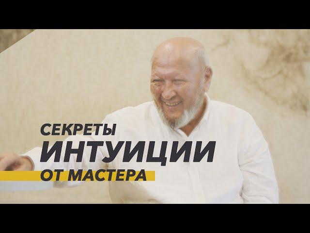 Как тренировать Интуицию? М.С. Норбеков