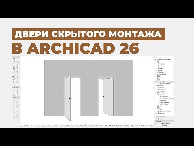 Дверь скрытого монтажа в ArchiCAD 26