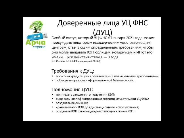 Доверенные лица УЦ ФНС – кто это? Требования к ним и их полномочия