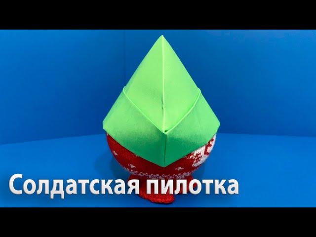 Солдатская пилотка из А4  /  Как сделать пилотку из бумаги