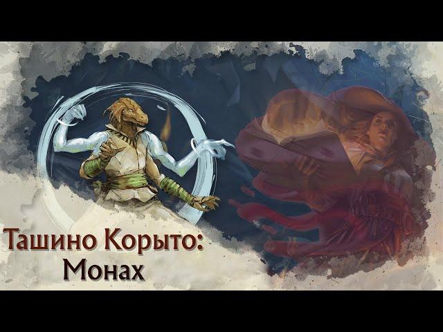 Токсичный Pregen | Монах (Monk) в Tasha's Cauldron of Everything | Архетипы