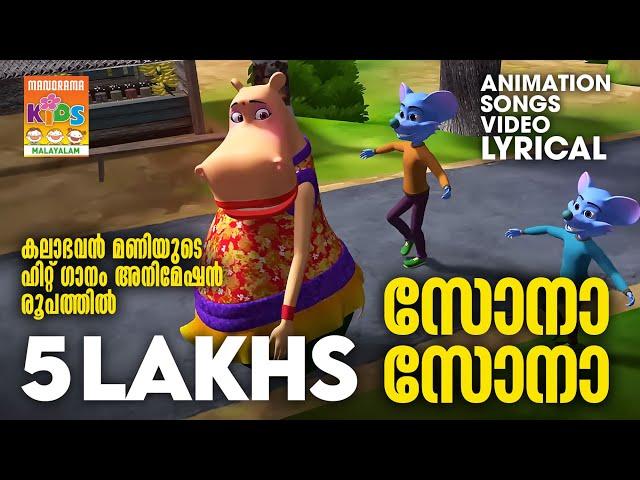 Sona Sona | Animation Videos | Kalabhavan Mani | Deepak Dev | Ben Johnson | Malayalam Film Songs