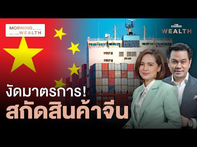 เปิด 5 มาตรการสกัด ‘สินค้าจีน’ ทะลัก | Morning Wealth 29 ส.ค. 2567