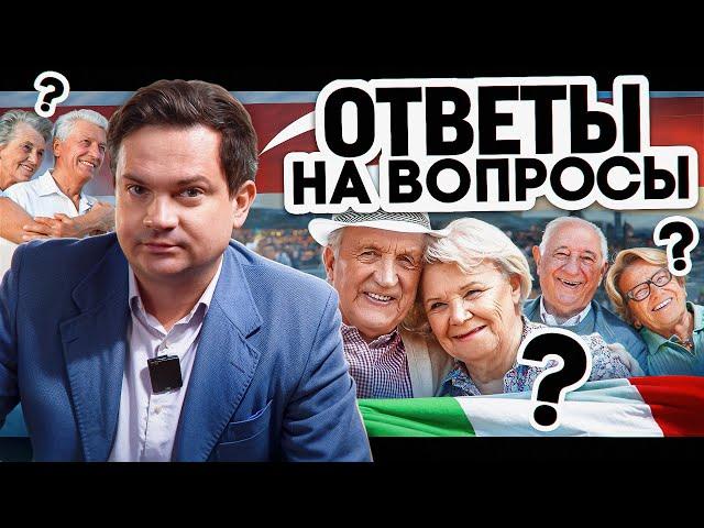 Пенсия в Италии для иностранцев. Пенсионный возраст, размер, социальная пенсия. Отвечаю на вопросы