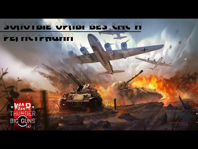 War Thunder - Золотые орлы. Официальные способы получения.