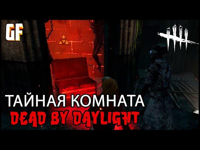 Dead by Daylight - Тайная комната (пасхалка) на карте начальная школа Мидвич