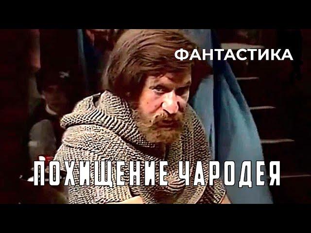 Похищение чародея (1980 год) фантастика