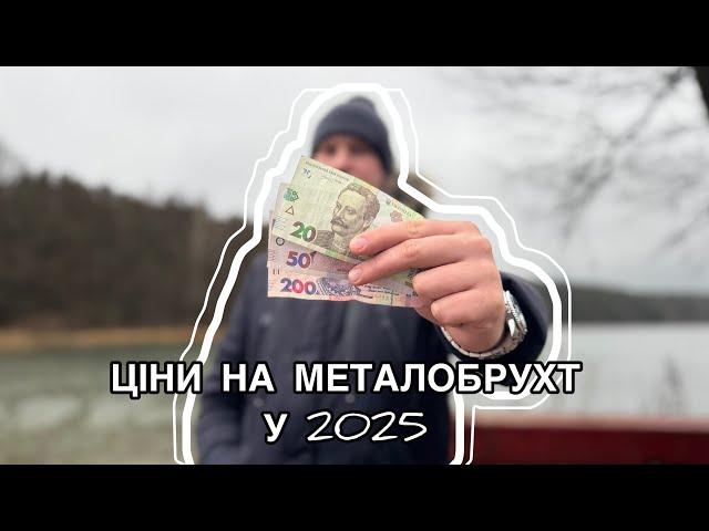 ЦІНИ НА МЕТАЛОБРУХТ У 2025 РОЦІ ( ХМЕЛЬНИЦЬКА ОБЛАСТЬ)