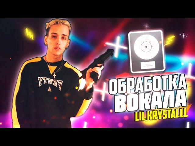 Обработка вокала как у LIL KRYSTALLL / Logic Pro X
