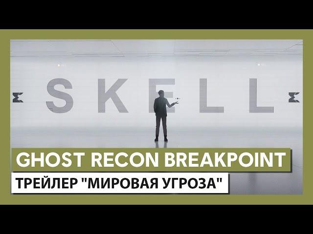 Ghost Recon Breakpoint: трейлер "Мировая угроза"