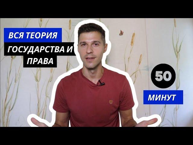 ВСЯ ТЕОРИЯ ГОСУДАРСТВА И ПРАВА (за 50 минут!)