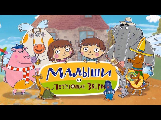 Малыши и Летающие звери - ПРЯМОЙ ЭФИР - Новый мультсериал