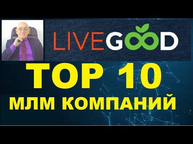 LiveGood. ТОП10 МЛМ компаний 2023 года.