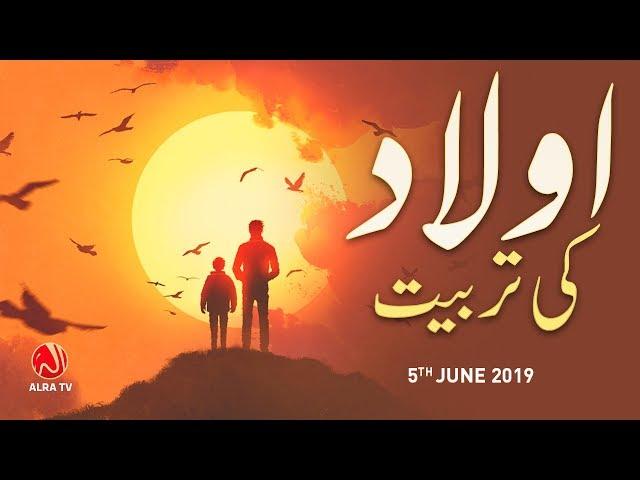 Aulad Ki Tarbiyat  | Younus AlGohar | ALRA TV