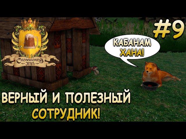 Конец Волчицы и новые открытия! - Crossroads Inn #9