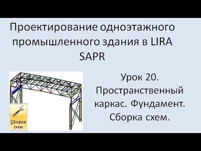 Промышленное здание в Lira Sapr Урок 20 Фундамент Сборка схем