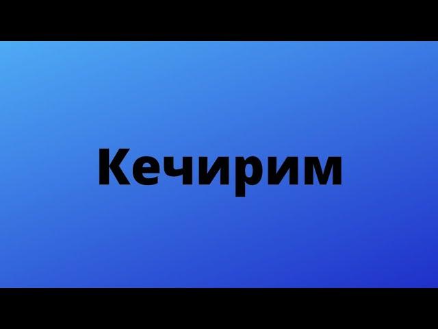 Кечирим. Болгон окуя. Аудиокитеп