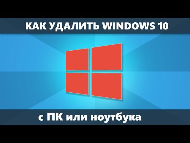 Как удалить Windows 10 с компьютера или ноутбука полностью