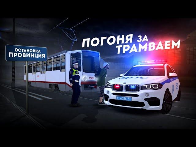 ПОГОНЯ ЗА ТРАМВАЕМ НА ПРОВИНЦИИ... ЗА ЧТО? (MTA Province)