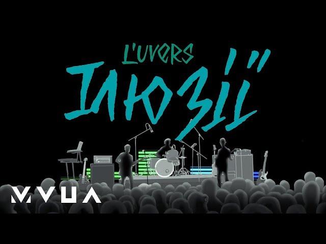 L'UVERS – Ілюзії  (офіційне лірик-відео)