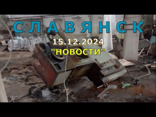 Славянск 15 декабря 2024 новости