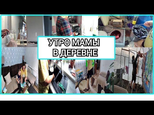 Утро мамы в деревне! Утренняя уборка, рутина!