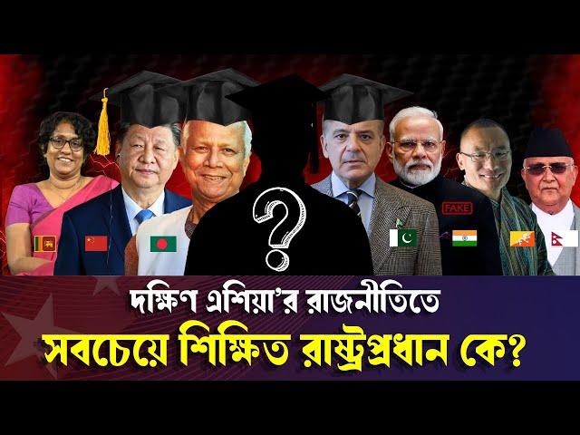 শিক্ষাগত যোগ্যতায় দক্ষিন এশিয়ার কোন সরকারপ্রধান এগিয়ে? | South Asian Leadership | ড. ইউনূস