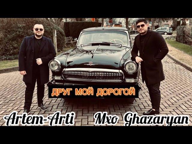 ARTEM ARTI & MXO GHAZARYAN //ДРУГ МОЙ ДОРОГОЙ (ПРЕМЬЕРА КЛИПА)