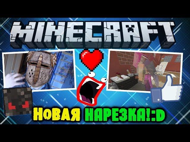 НЕУЖЕЛИ НОВАЯ УГАРНАЯ НАРЕЗКА?:D