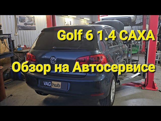 Golf 6 1.4 CAXA Обзор на СТО На что смотреть при покупке.Обслуживание    #golf #VAGhub #фольксваген