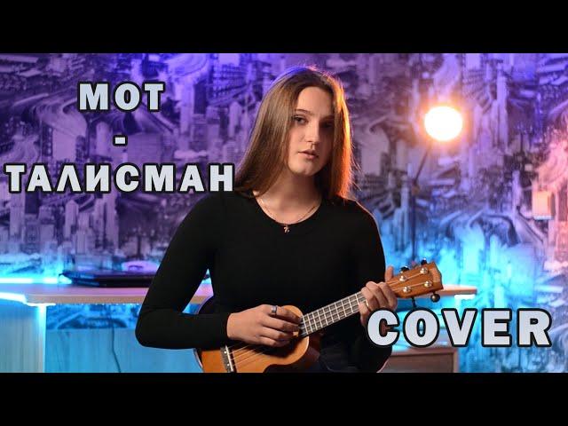 МОТ - Талисман ( Кавер на укулеле )