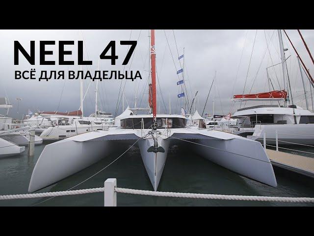 Trimaran NEEL 47. All for sailor