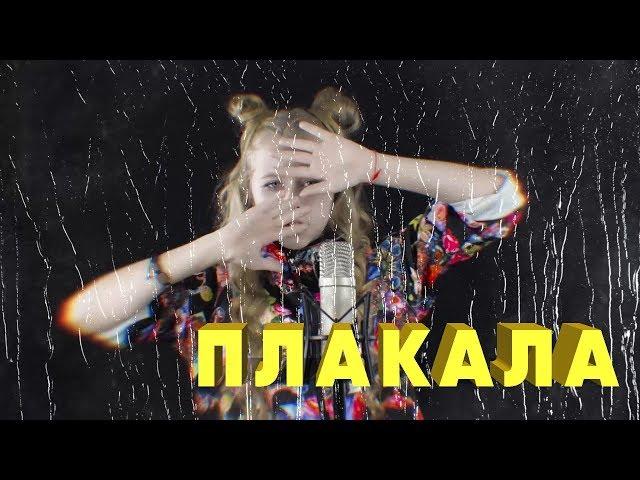 ПЛАКАЛА — KAZKA | Настя Кормишина кавер